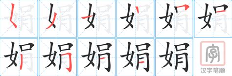 娟 意思|娟字的解释